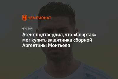 Агент подтвердил, что «Спартак» мог купить защитника сборной Аргентины Монтьеля