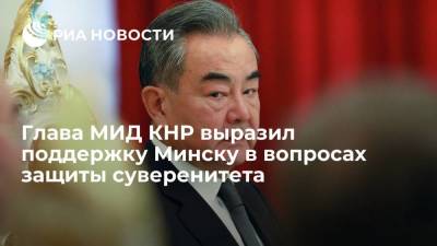 Глава МИД КНР Ван И: Пекин поддержит Минск в защите национального достоинства