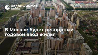 В Москве будет рекордный годовой ввод жилья
