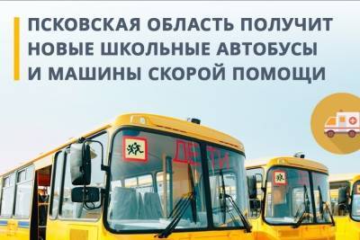 Новые школьные автобусы и машины скорой помощи получит Псковская область