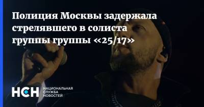 Полиция Москвы задержала стрелявшего в солиста группы группы «25/17»