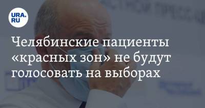 Челябинские пациенты «красных зон» не будут голосовать на выборах