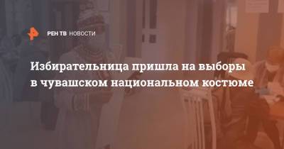 Избирательница пришла на выборы в чувашском национальном костюме