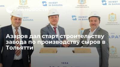 Губернатор Азаров дал старт строительству завода по производству сыров "Карат" в Тольятти
