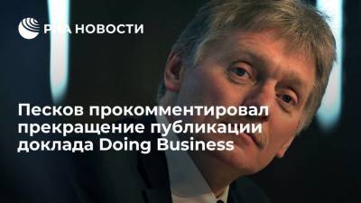 Пресс-секретарь президента Песков: Россия продолжит работу по улучшению бизнес-климата