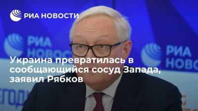Рябков: Украина потеряла возможность самостоятельно определять свою внешнюю политику