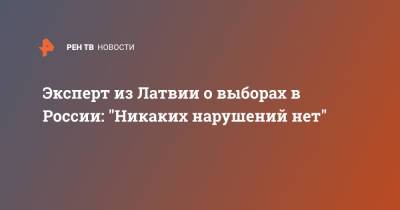 Эксперт из Латвии о выборах в России: Никаких нарушений нет