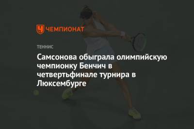 Самсонова обыграла олимпийскую чемпионку Бенчич в четвертьфинале турнира в Люксембурге
