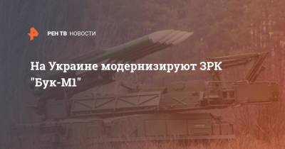 На Украине модернизируют ЗРК "Бук-М1"