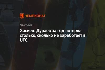 Хасиев: Дураев за год потерял столько, сколько не заработает в UFC