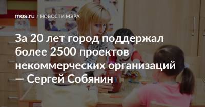 За 20 лет город поддержал более 2500 проектов некоммерческих организаций — Сергей Собянин