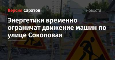 Энергетики временно перекроют для движения машин улицу Соколовая