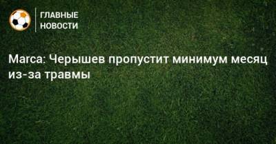 Marca: Черышев пропустит минимум месяц из-за травмы