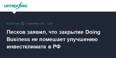 Песков заявил, что закрытие Doing Business не помешает улучшению инвестклимата в РФ