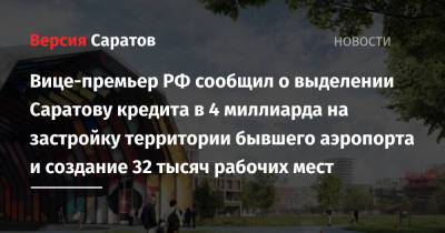 Вице-премьер РФ сообщил о выделении Саратову кредита на застройку территории бывшего аэропорта и создание 32 тысяч рабочих мест