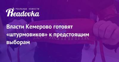 Власти Кемерово готовят «штурмовиков» к предстоящим выборам - readovka.news - Россия - Кемеровская обл. - Кемерово