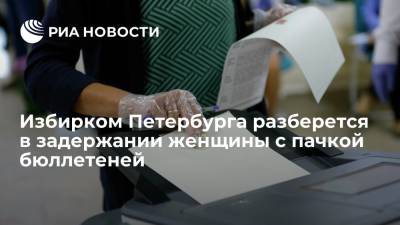 Горизбирком Петербурга проверит информацию о задержании женщины с пачкой бюллетеней