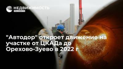 "Автодор" планирует открыть движение по М-12 на участке от ЦКАДа до Орехово-Зуево в 2022 г