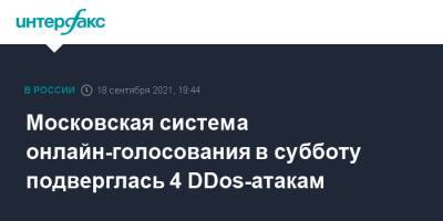 Московская система онлайн-голосования в субботу подверглась 4 DDos-атакам