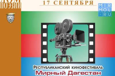 В Театре поэзии выберут победителей кинофестиваля «Мирный Дагестан»