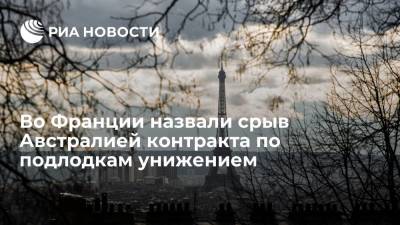 Французский журналист Гинель назвал срыв Австралией контракта по подлодкам унижением