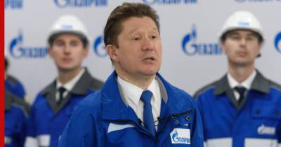 Миллер назвал запасы газа в России самыми крупными в мире