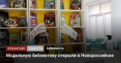 Модельную библиотеку открыли в Новороссийске