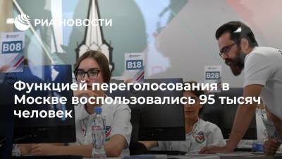 Функцией переголосования в Москве за два дня воспользовались 95 тысяч человек