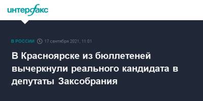 В Красноярске из бюллетеней вычеркнули реального кандидата в депутаты Заксобрания