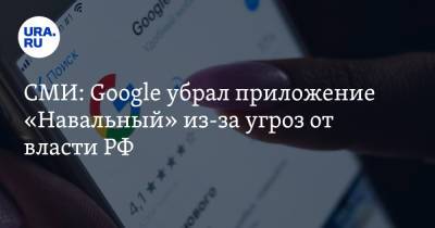 СМИ: Google убрал приложение «Навальный» из-за угроз от власти РФ