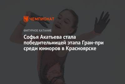 Софья Акатьева стала победительницей этапа Гран-при среди юниоров в Красноярске