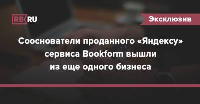 Сооснователи проданного «Яндексу» сервиса Bookform вышли из еще одного бизнеса