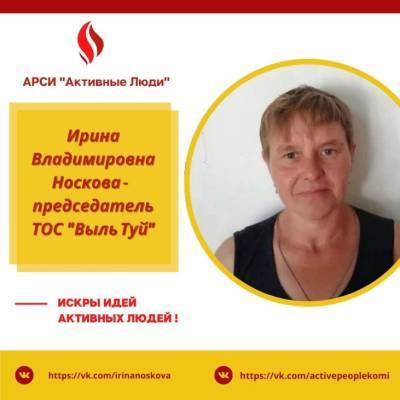 Активные люди: председатель ТОС "Выль Туй" села Додзь Ирина Носкова