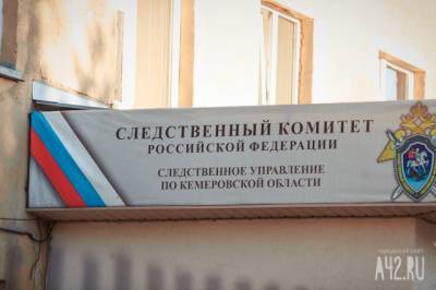 В СК прокомментировали смерть мужчины на детской площадке в Кемерове