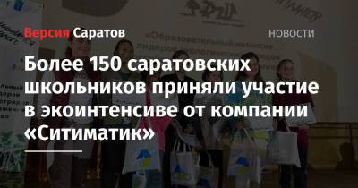 Более 150 саратовских школьников приняли участие в экоинтенсиве от компании «Ситиматик»