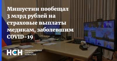Мишустин пообещал 3 млрд рублей на страховые выплаты медикам, заболевшим COVID-19