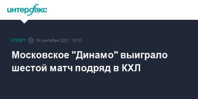 Московское "Динамо" выиграло шестой матч подряд в КХЛ