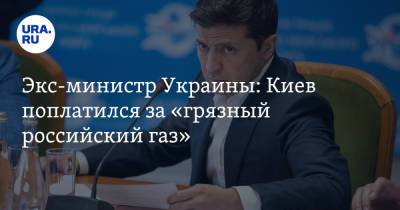 Экс-министр Украины: Киев поплатился за «грязный российский газ»