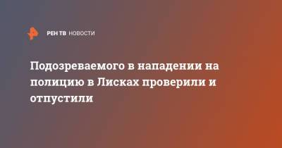 Подозреваемого в нападении на полицию в Лисках проверили и отпустили