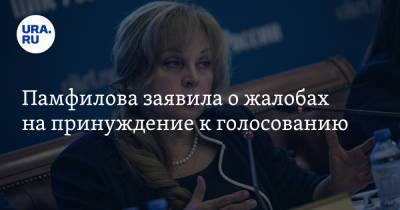 Памфилова заявила о жалобах на принуждение к голосованию