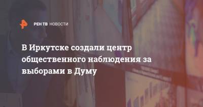 В Иркутске создали центр общественного наблюдения за выборами в Думу