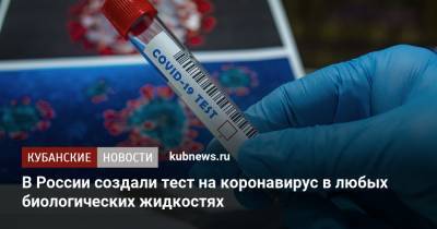 В России создали тест на коронавирус в любых биологических жидкостях