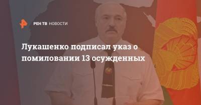 Лукашенко подписал указ о помиловании 13 осужденных