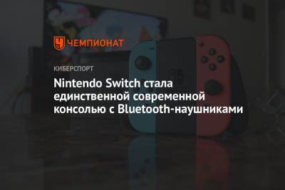 Nintendo Switch стала единственной современной консолью с Bluetooth-наушниками