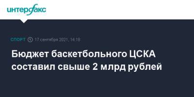 Бюджет баскетбольного ЦСКА составил свыше 2 млрд рублей
