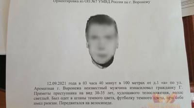 Полиция назвала фейком ориентировку на изнасиловавшего женщину незнакомца в Воронеже