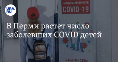 В Перми растет число заболевших COVID детей