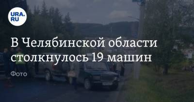 В Челябинской области столкнулось 19 машин. Фото