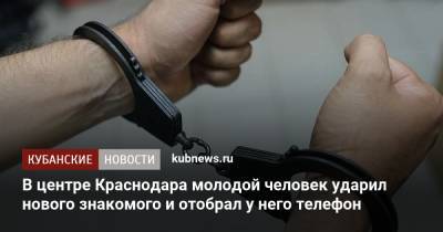 В центре Краснодара молодой человек ударил нового знакомого и отобрал у него телефон