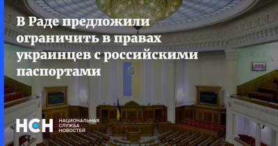 В Раде предложили ограничить в правах украинцев с российскими паспортами